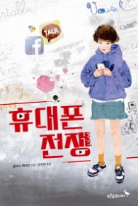 휴대폰 전쟁 (마음이 자라는 나무 037)